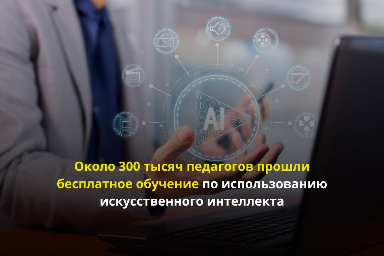 300 мыңға жуық педагог жасанды интеллектіні қолдану бойынша тегін курстан өтті (3)
