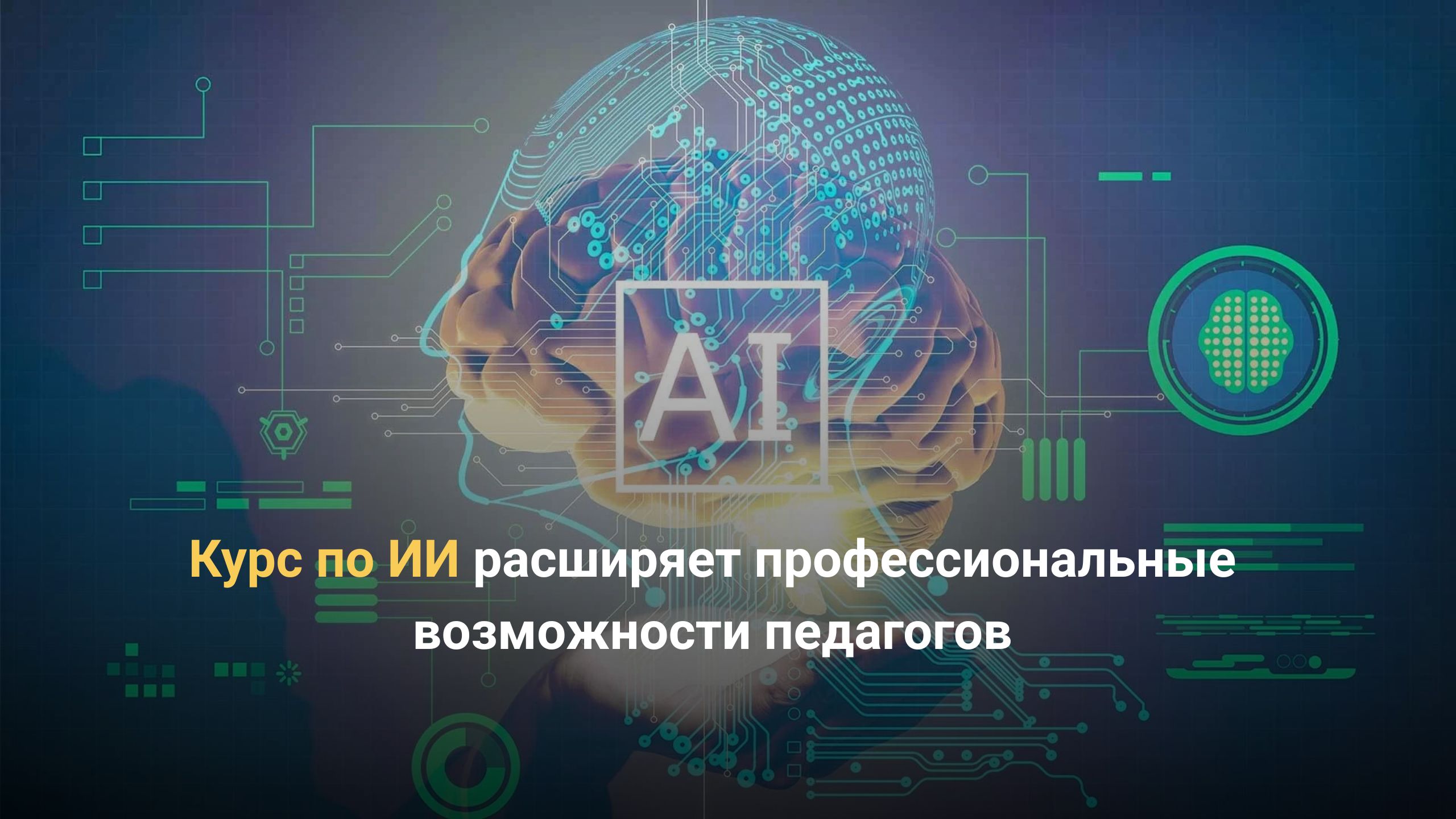 ЖИ курсы педагогтерге арналған жаңамүмкіндіктер (1)