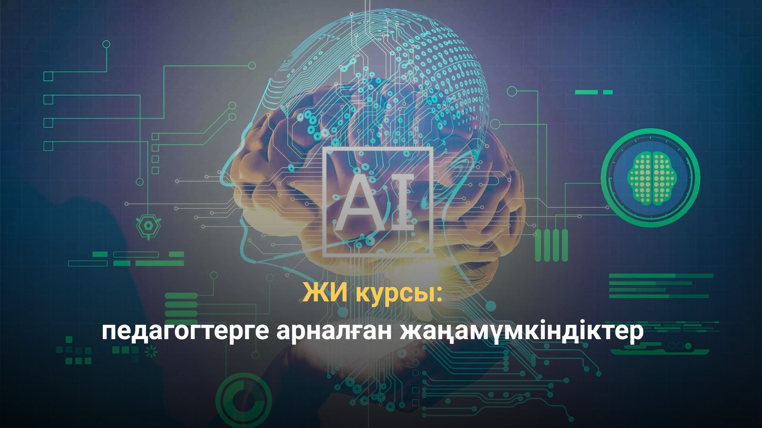 ЖИ курсы педагогтерге арналған жаңамүмкіндіктер