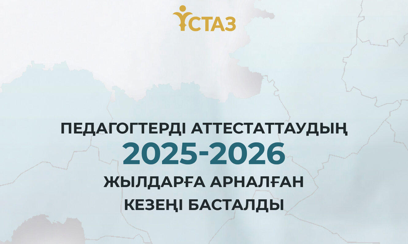 2025_начало_1_каз