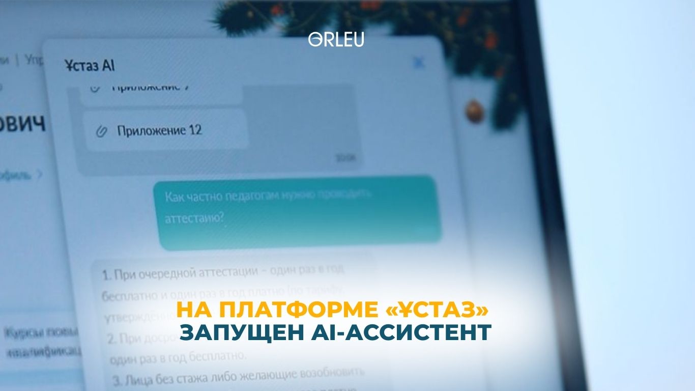 На платформе «Ұстаз» запущен AI-ассистент