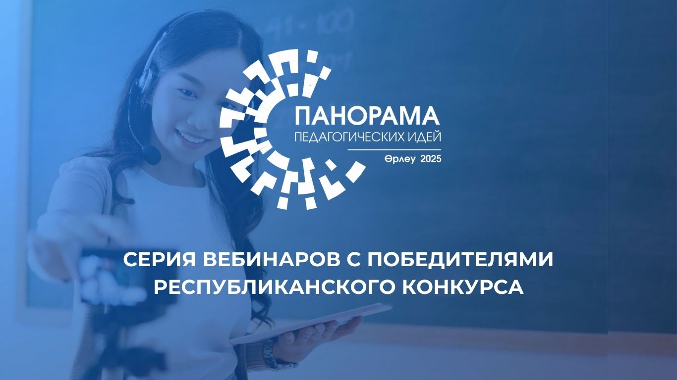 Республикалық байқау жеңімпаздарымен өтетін вебинарлар сериясы (1)