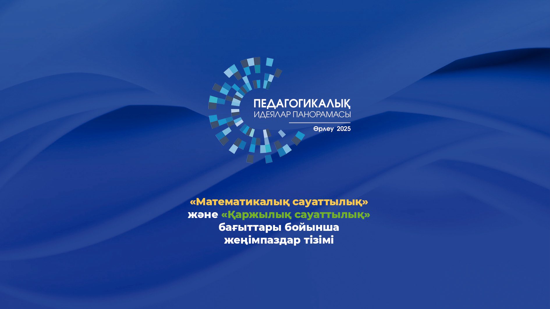 математикалық сауаттылық 1